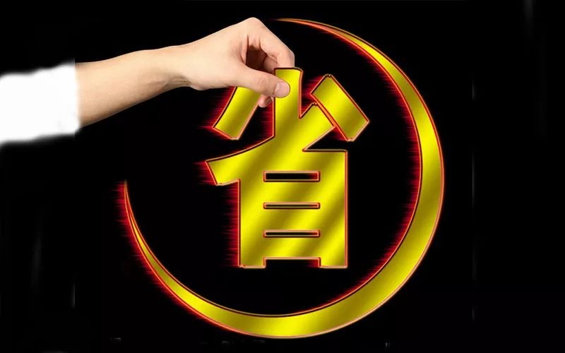 電池省電秘訣！接招！