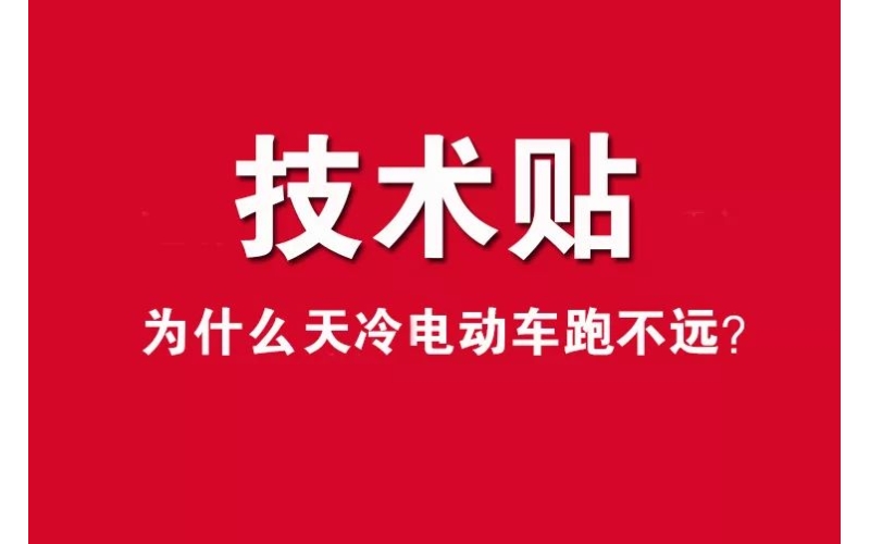 技術(shù)貼！為什么天冷電動車跑不遠？