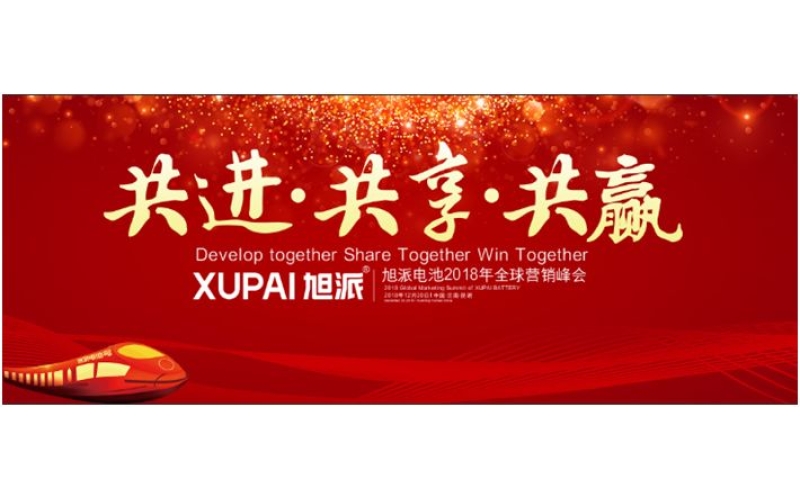 約定昆明，旭派電池2018年全球峰會(huì)，12月20日開(kāi)幕