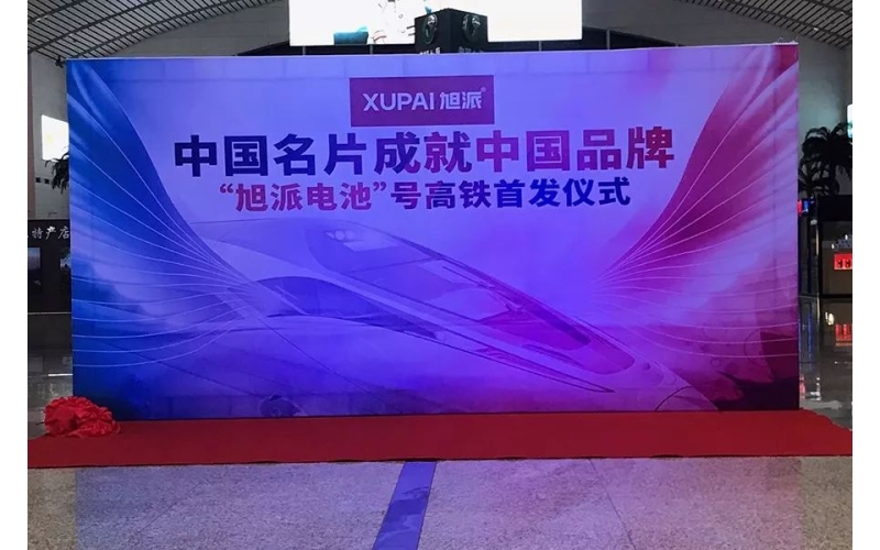 2018全新征程， “旭派電池”號(hào)高鐵隆重首發(fā)