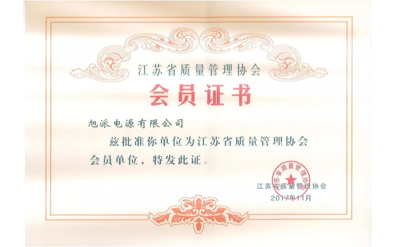 好消息了！旭派電池為江蘇省質(zhì)量管理協(xié)會(huì)會(huì)員單位