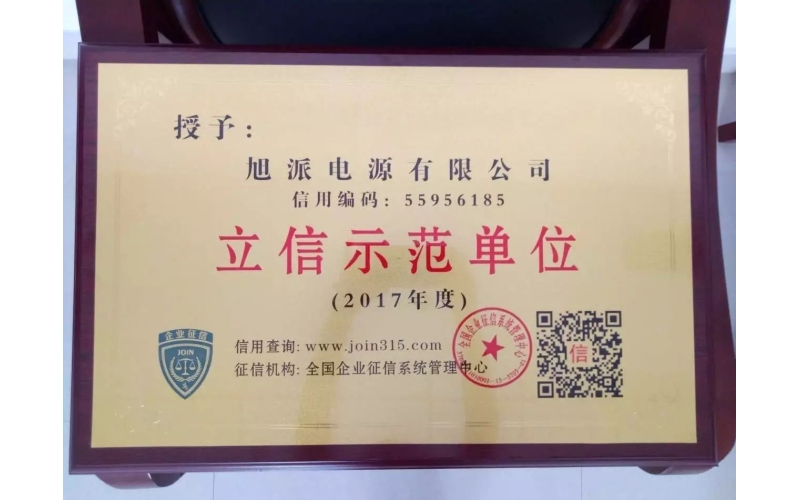 立信于心，守信于行——旭派電池再獲殊榮