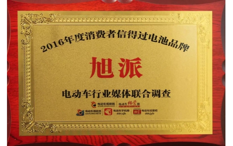金雞報(bào)喜！旭派獲評2016年度最受消費(fèi)者信賴電池品牌！