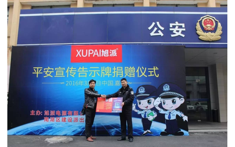 旭派電池走進派出所，捐贈平安告示牌！