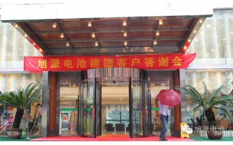 太火爆了！旭派電池建德答謝會，玩的就是感恩與回饋！