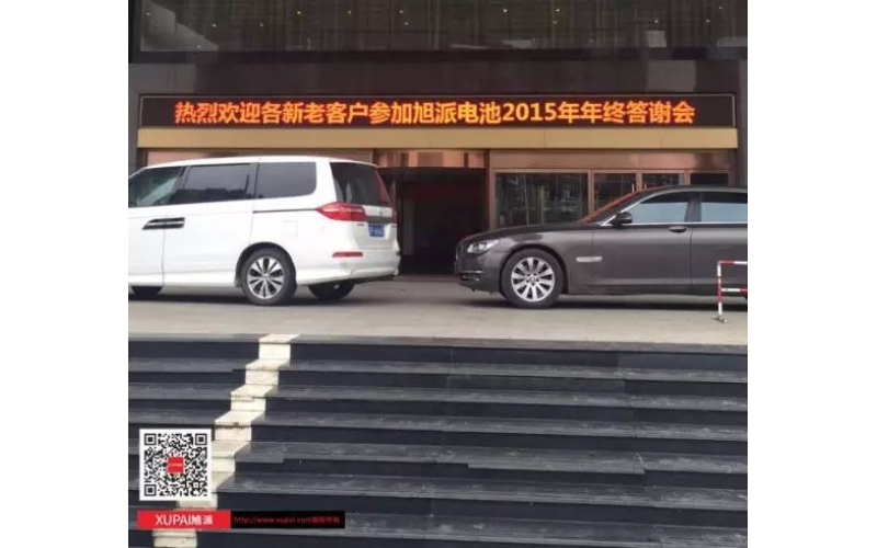 旭派電池撫州答謝會300多名客戶到場，人氣爆棚！