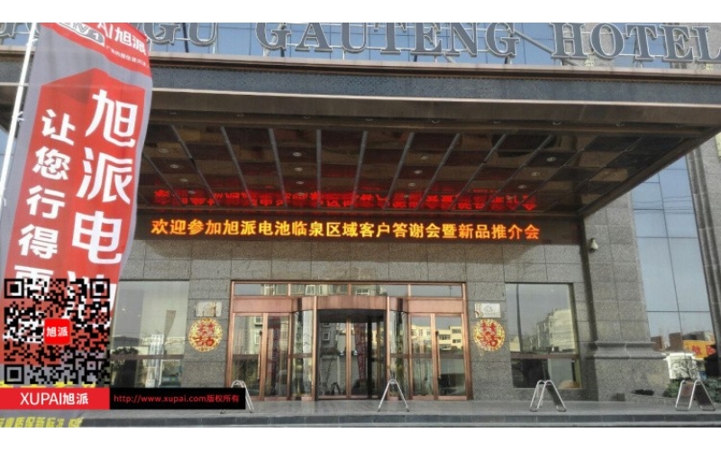 輝煌旭派感恩有您， 旭派電池安徽臨泉答謝會(huì)圓滿落幕！