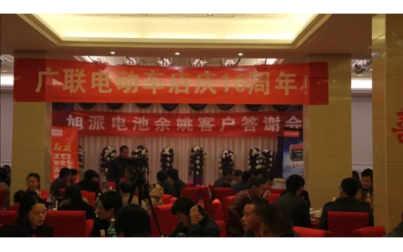 旭派電池余姚答謝會(huì)，2016年振奮人心的開(kāi)端！