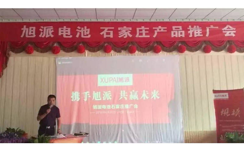 旭派電池石家莊產(chǎn)品推廣會(huì)，有的就是情懷！
