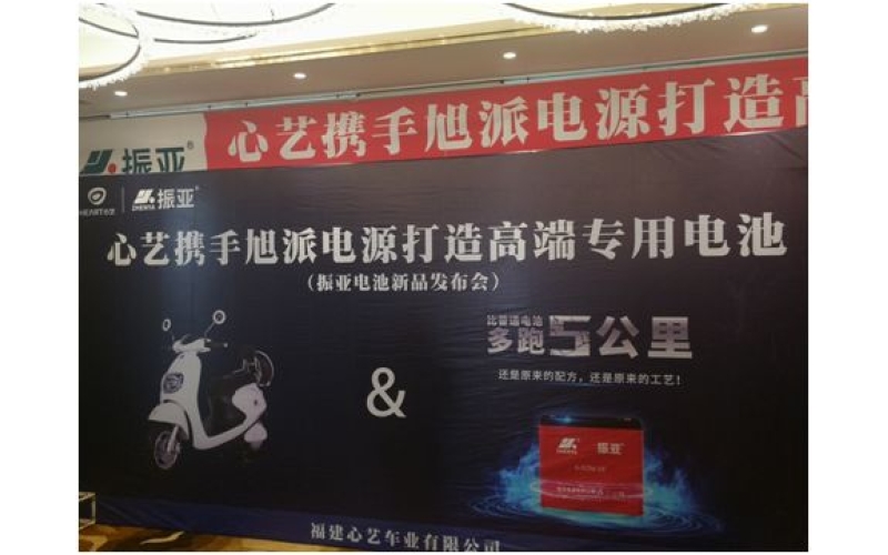 振亞電池福州推介會(huì)大獲成功，現(xiàn)場訂貨5000組！