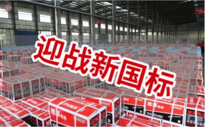新國(guó)標(biāo)正式實(shí)施！電池行業(yè)大洗牌！