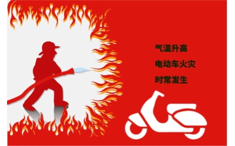 夏日高溫電動(dòng)車預(yù)防自燃注意事項(xiàng)！