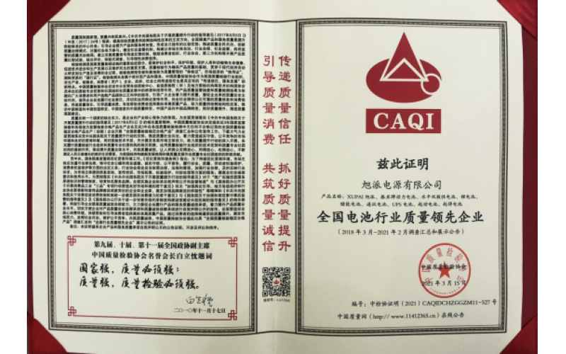 二十余載品質堅守，旭派被評為全國電池行業(yè)質量領先企業(yè)