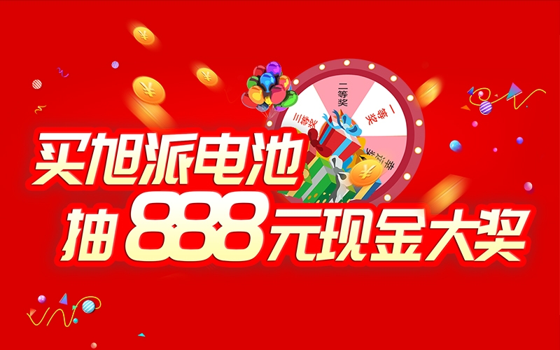 如何參加旭派電池掃碼抽獎活動？