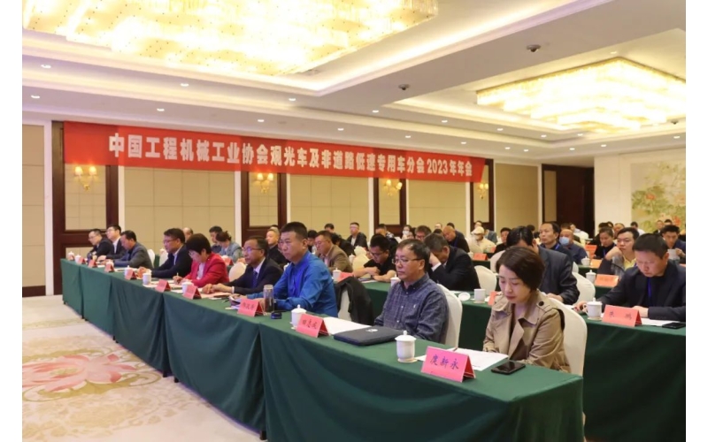 中國工程機械工業(yè)協(xié)會觀光車及非道路低速專用車分會2023年年會完美舉行！
