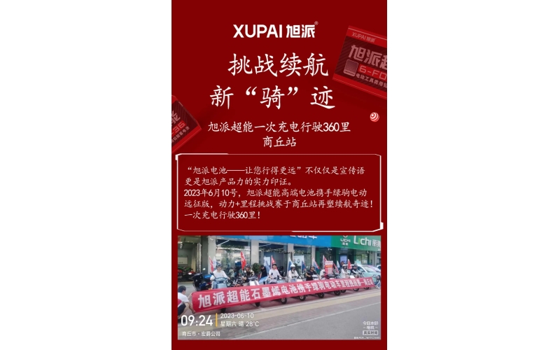 一次充電行駛360里，旭派超能電池再塑續(xù)航奇跡！