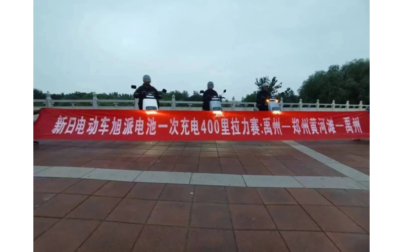 旭派電池禹州站一次充電400里拉力賽挑戰(zhàn)成功！