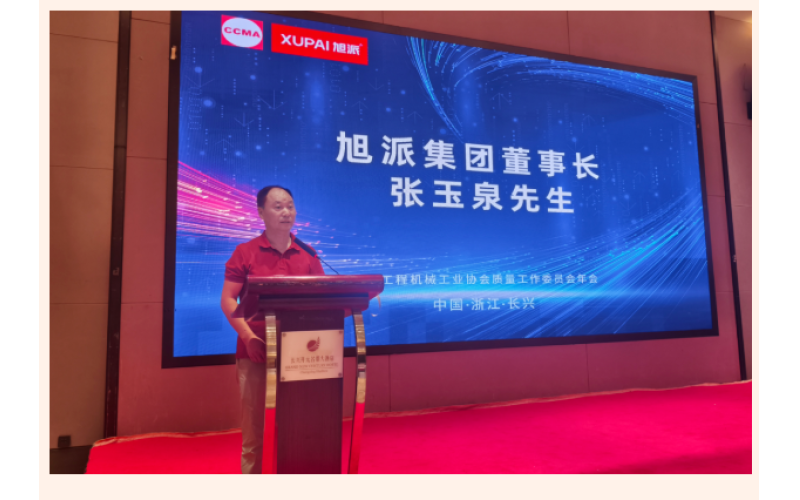 鈉電賦能 智造未來(lái) - 旭派集團(tuán)協(xié)辦中國(guó)工程機(jī)械工業(yè)協(xié)會(huì)質(zhì)量工作委員會(huì)五屆四次會(huì)員代表大會(huì)暨2025年年會(huì)圓滿(mǎn)落幕！
